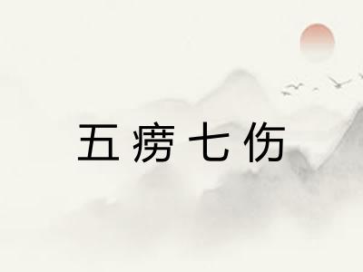五痨七伤