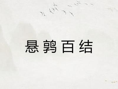 悬鹑百结 悬鹑百结