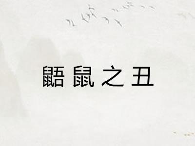 鼯鼠之丑 鼯鼠之丑