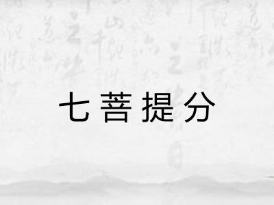 七菩提分 七菩提分