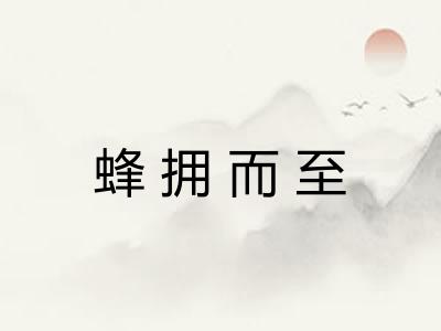 蜂拥而至 蜂拥而至