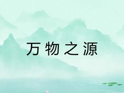 万物之源