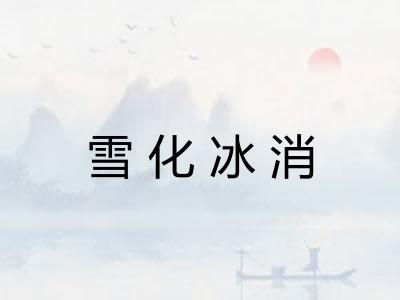 雪化冰消