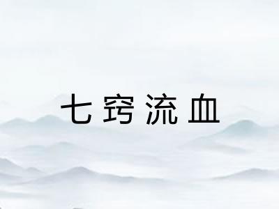 七窍流血