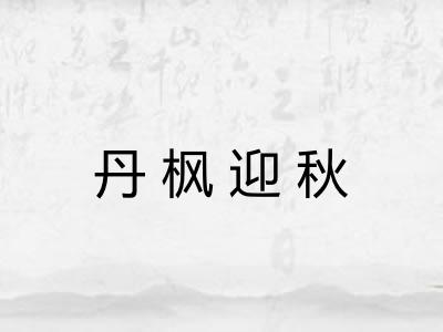 丹枫迎秋 丹枫迎秋