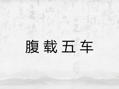 腹载五车 腹载五车