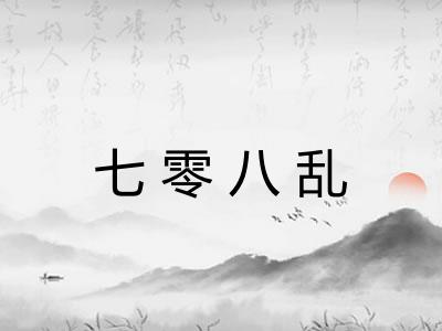 七零八乱 七零八乱