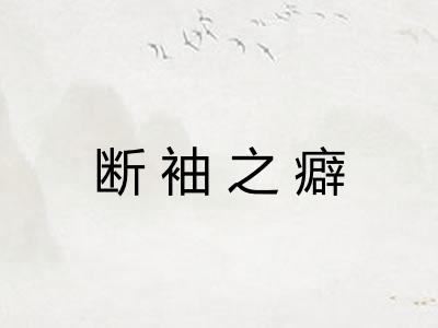 断袖之癖 断袖之癖