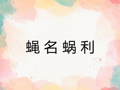 蝇名蜗利 蝇名蜗利