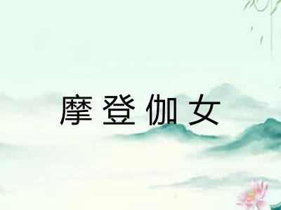 摩登伽女 摩登伽女