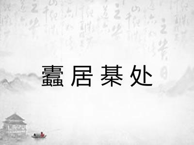 蠹居棊处 蠹居棊处