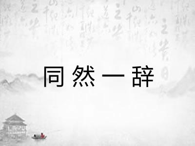 同然一辞 同然一辞