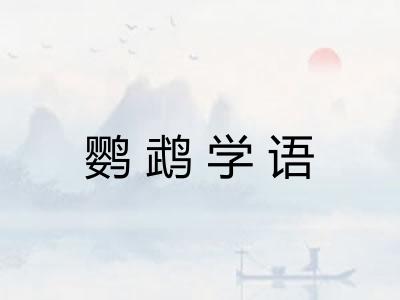 鹦鹉学语 鹦鹉学语