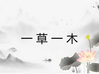 一草一木 一草一木