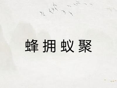 蜂拥蚁聚 蜂拥蚁聚