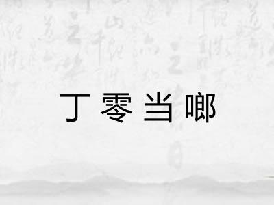 丁零当啷 丁零当啷