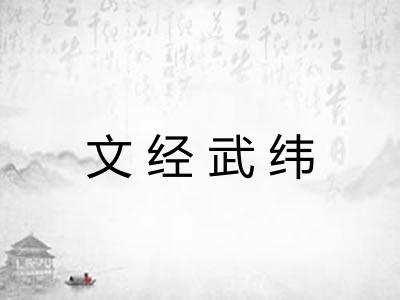 文经武纬 文经武纬
