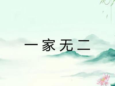 一家无二