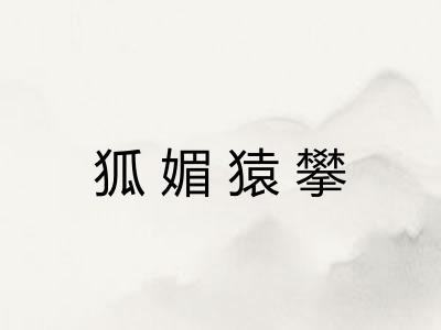 狐媚猿攀 狐媚猿攀