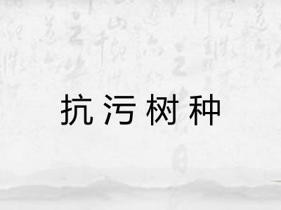 抗污树种