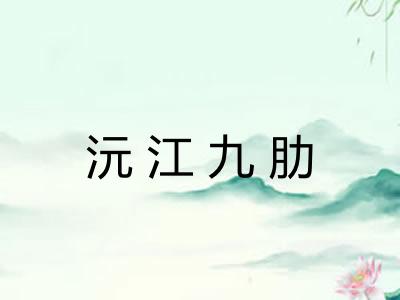 沅江九肋 沅江九肋