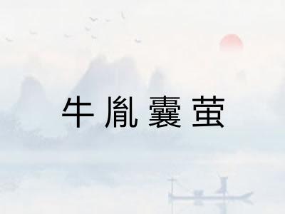 牛胤囊萤