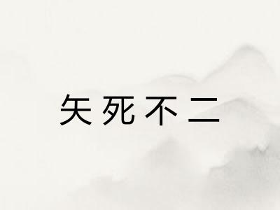矢死不二 矢死不二