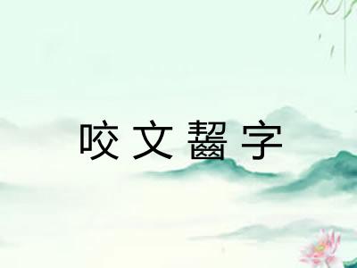 咬文齧字 咬文齧字