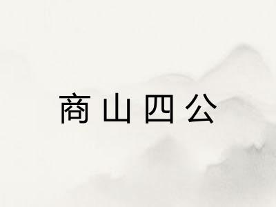 商山四公 商山四公