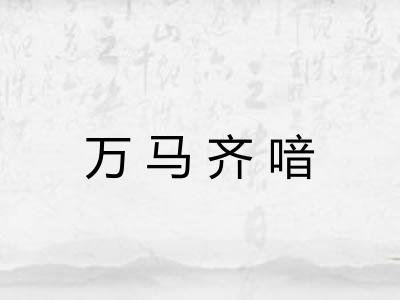 万马齐喑 万马齐喑