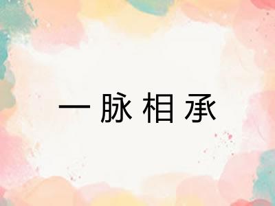 一脉相承 一脉相承