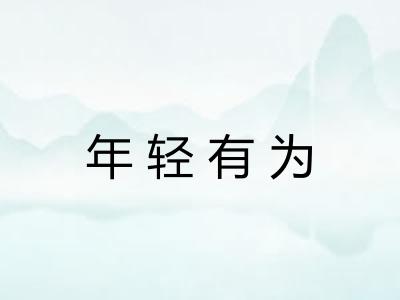 年轻有为 年轻有为