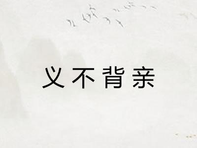 义不背亲 义不背亲