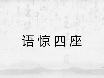 语惊四座 语惊四座