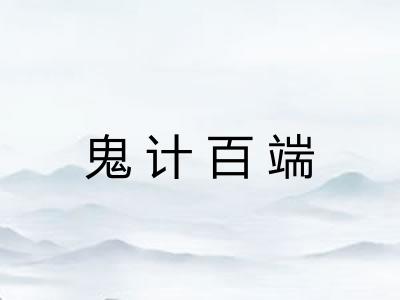 鬼计百端 鬼计百端