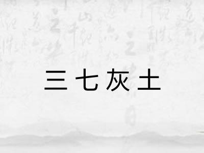 三七灰土 三七灰土