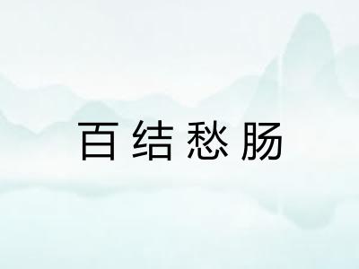 百结愁肠 百结愁肠