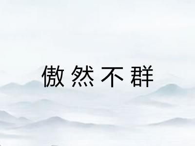 傲然不群 傲然不群