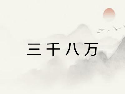 三千八万 三千八万