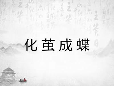 化茧成蝶 化茧成蝶