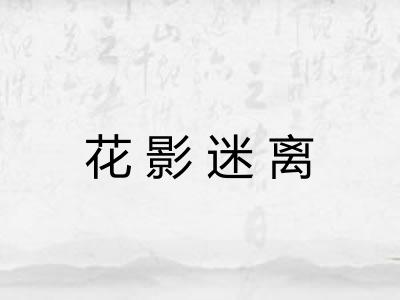 花影迷离 花影迷离