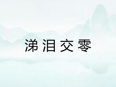 涕泪交零 涕泪交零