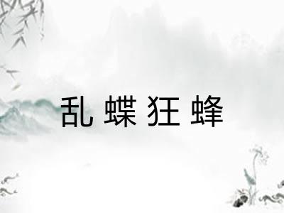 乱蝶狂蜂 乱蝶狂蜂