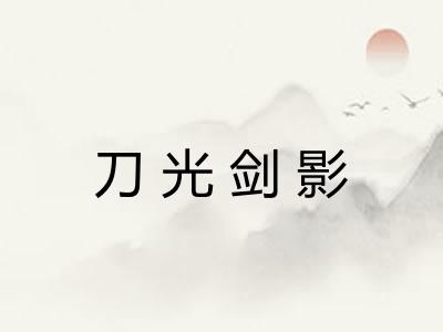 刀光剑影 刀光剑影