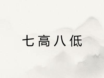 七高八低 七高八低