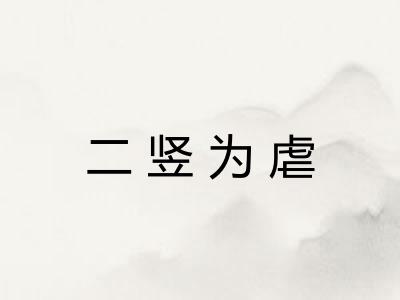 二竖为虐 二竖为虐