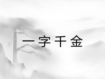 一字千金 一字千金