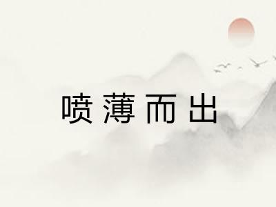 喷薄而出 喷薄而出