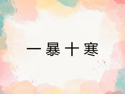 一暴十寒 一暴十寒