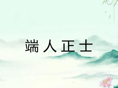端人正士